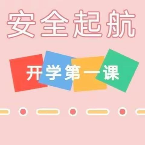 开学安全周，平安伴成长——神头乡中心校“安全教育周”活动