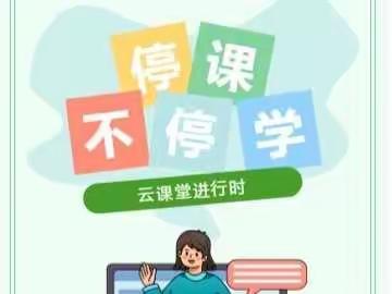 【神头乡中心校】“疫”路前行施“双减”，线上教学融五育