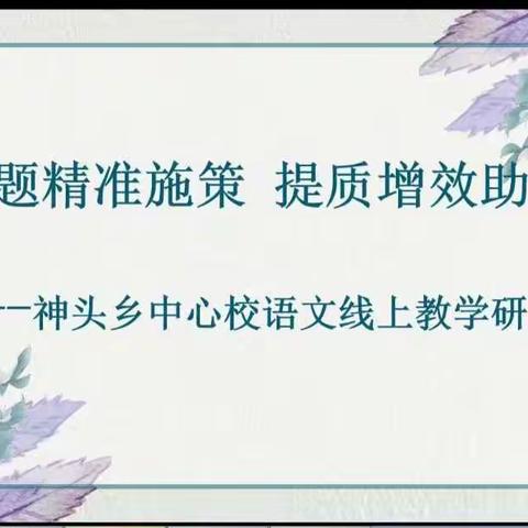 “云”端教研，“疫”样精彩——神头乡中心校语文线上教研活动