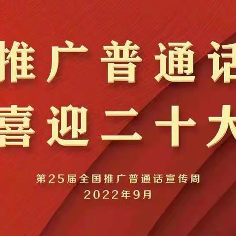 推广普通话，喜迎二十大——神头乡中心校普通话推广周活动纪实