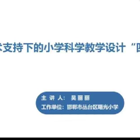 提升信息技术能力，促进教师专业成长——《技术支持下的小学科学教学设计“四步法》直播学习纪实