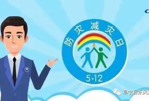 学习防灾减灾知识，提高自护自救能力