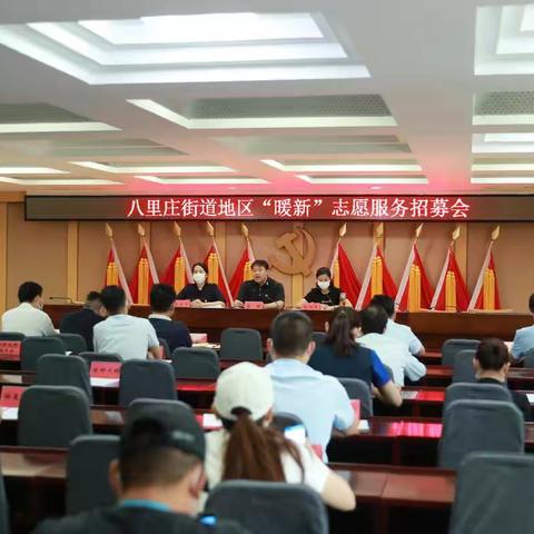 众心向“新”  我们在行动——八里庄街道召开“暖新”志愿服务队招募会