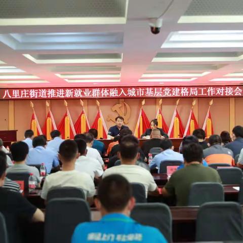 铆足干劲 持续发力——八里庄街道召开推进新就业群体融入城市基层党建格局工作对接会