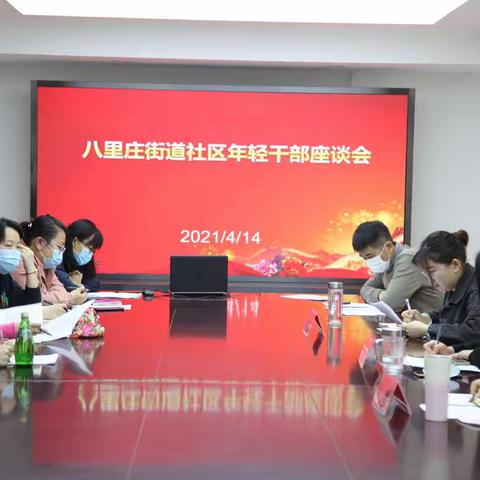 不负韶华 未来可期|八里庄街道组织召开社区年轻干部座谈会