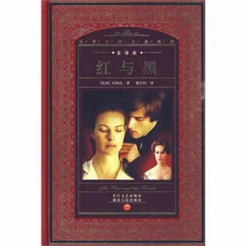 本周李雪红老师分享的书籍是《红与黑》