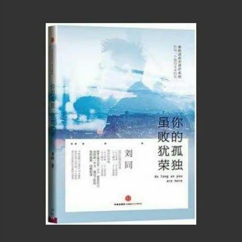 你的孤独，虽败犹荣