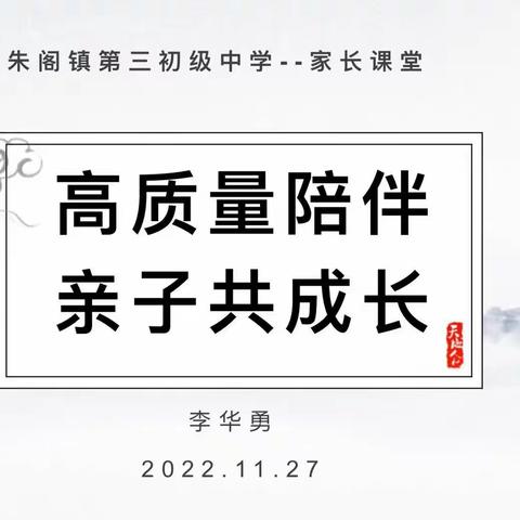 高质量陪伴，亲子共成长——禹州市朱阁镇第三初级中学家长课堂活动纪实