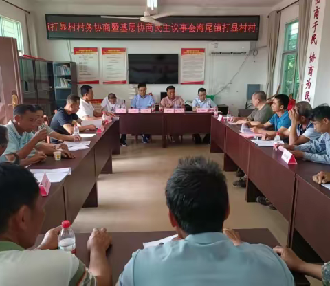 打显村召开协商暨基层协商民主议事会议