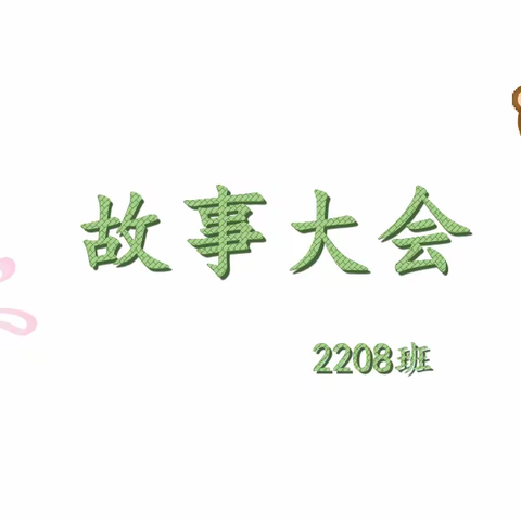 小故事，大道理—记2208班，寻找最会讲故事的你！