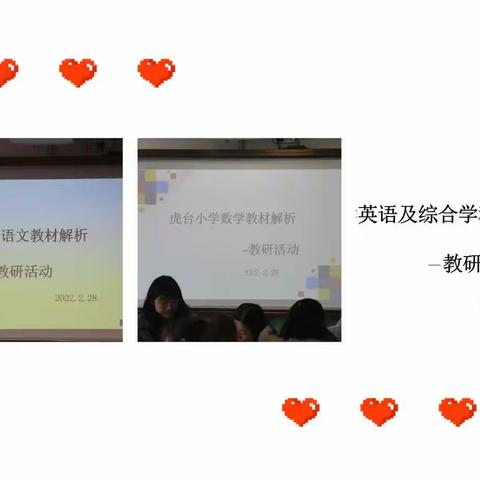 深度剖析教材  提高教学质量—虎台小学教材解析教研活动