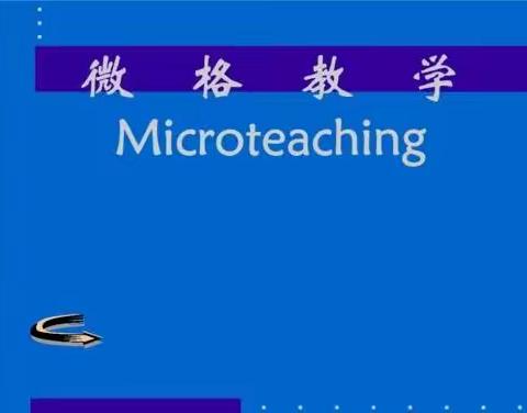 探究微格教学，促进教师成长——虎台小学综合学科微格教学线上教研活动