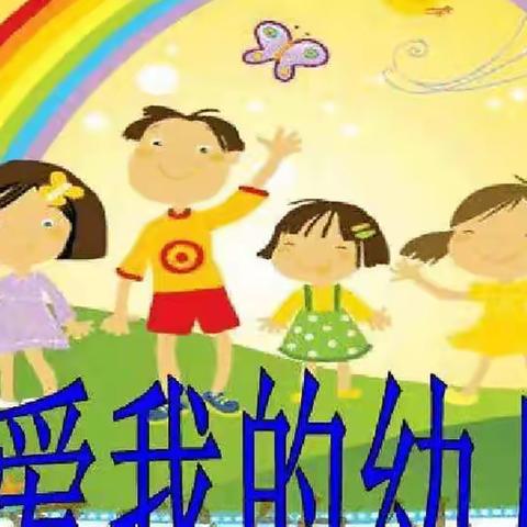 “疫”样开放日，让爱看得见——县直幼儿园中四班线上开放活动