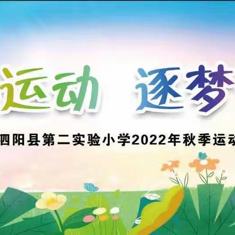 “悦享运动 逐梦未来”——泗阳县第二实验小学2022年秋季运动会