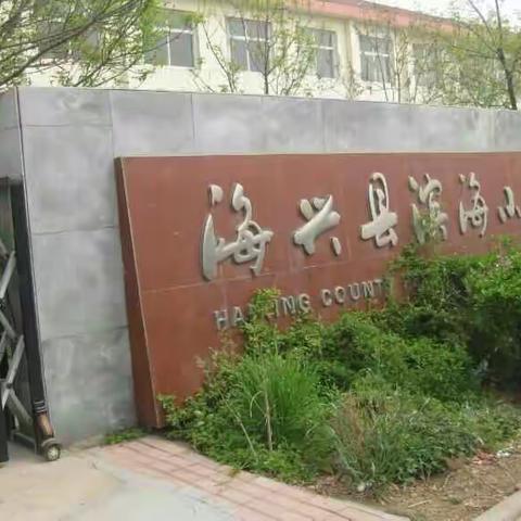 在跃动中飞扬 在快乐中成长 滨海小学“一校一品牌”活动