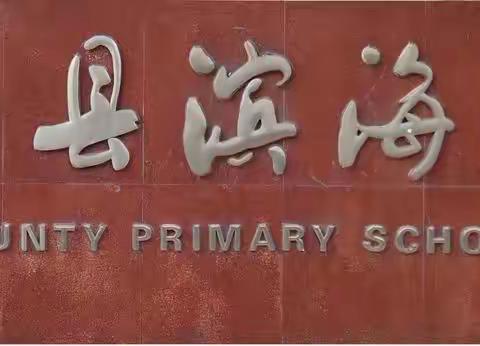 滨海小学五一假期疫情防控致全体师生及学生家长的一封信