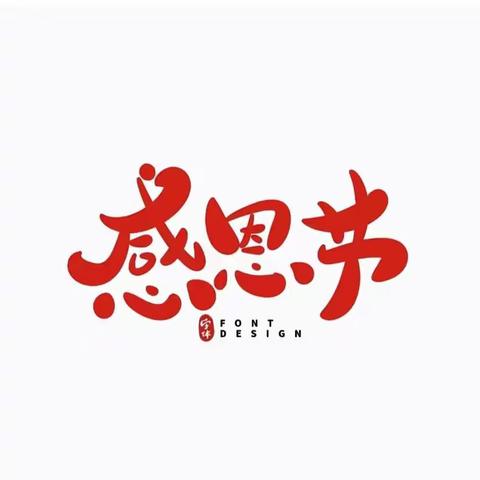 金太阳幼儿园——感恩节美篇“小小感恩心，浓浓感恩情”！