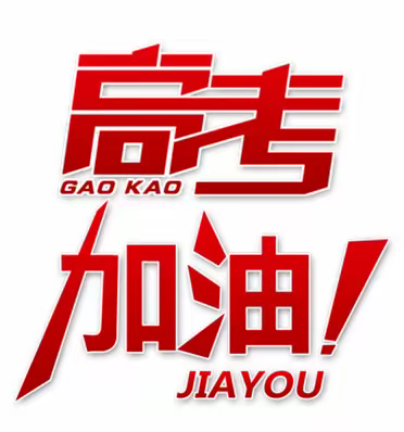 后湖人家物业|助力高考，为考生加油！