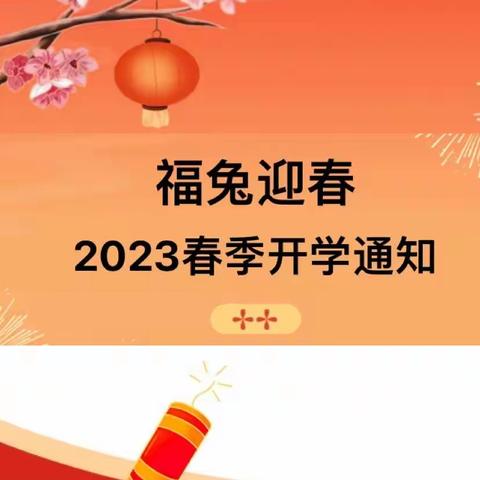 风化店乡南顾屯幼儿园2023年春季开学通知及温馨提示