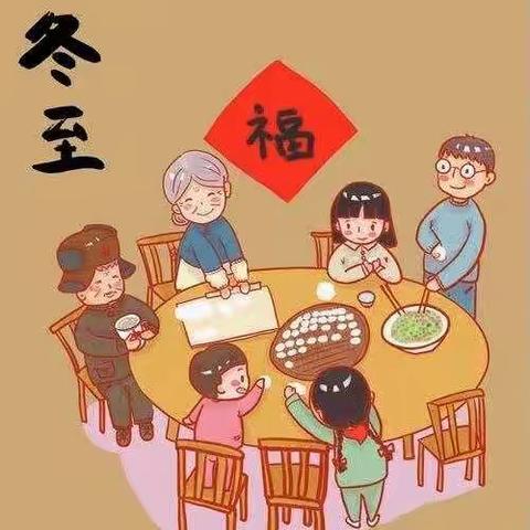 冬至饺子香    家校共育美