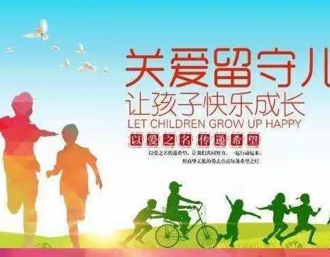 爱心  助力留守儿童健康成长