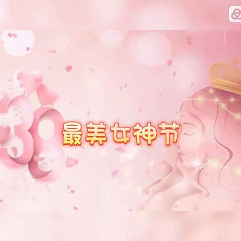 感恩有你  与爱同行——大二班女神节特别活动