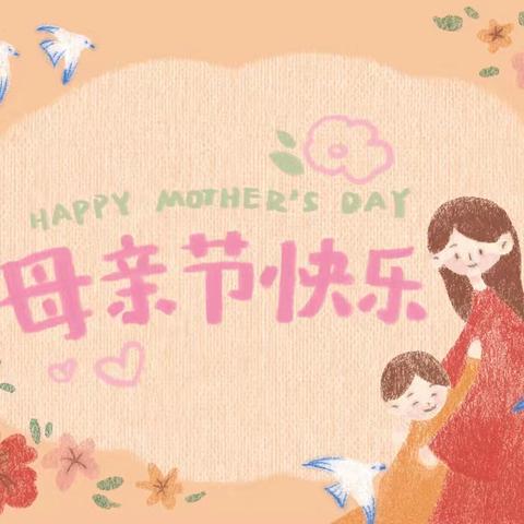 时光慢点·爱你多点——小蓓蕾幼儿园母亲节主题活动