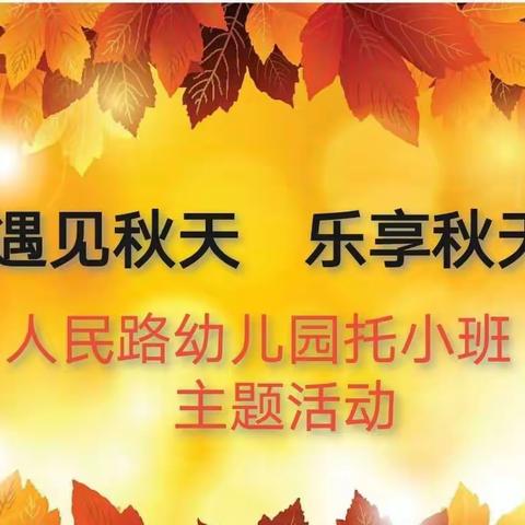 “遇见秋天、乐享秋天”——人民路幼儿园托小班主题活动