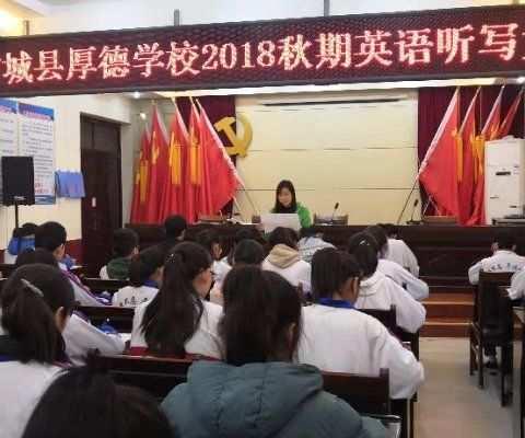 厚德学校2018秋英语听写大赛