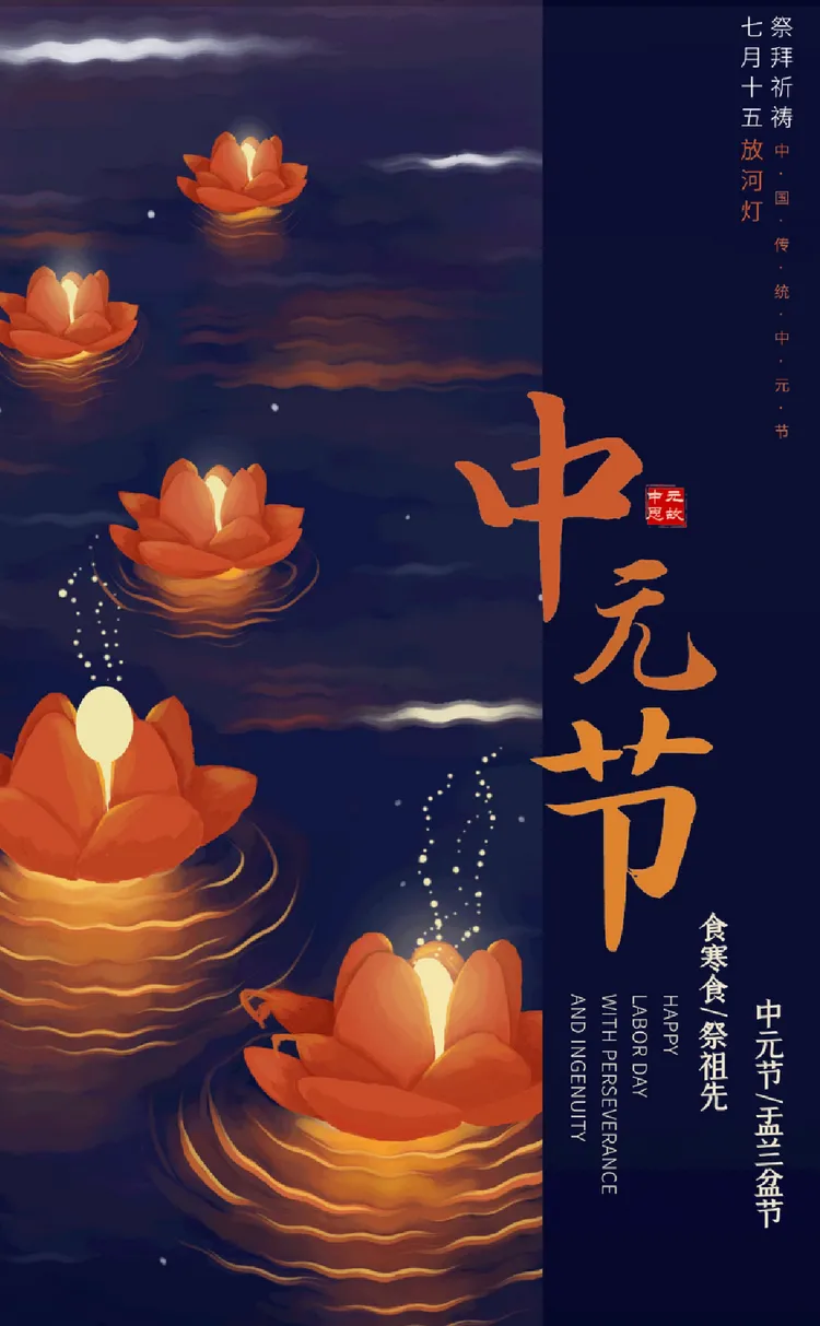 中元节里思绪飞,念故人祭祖回