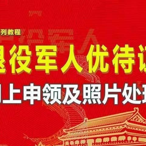 退役军人优待证网上办理流程