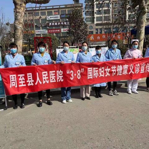 【周医·外联部】周至县人民医院“3.8”国际妇女节健康义诊宣传活动