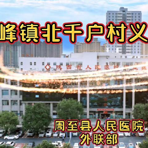 周至县人民医院义诊宣传活动