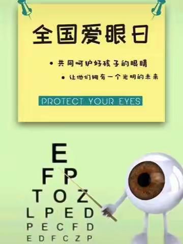 爱眼护眼精彩一生——新密市市直第二幼儿园中九班