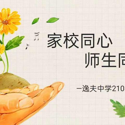 家校同心，师生同行--逸夫中学2103班家长会