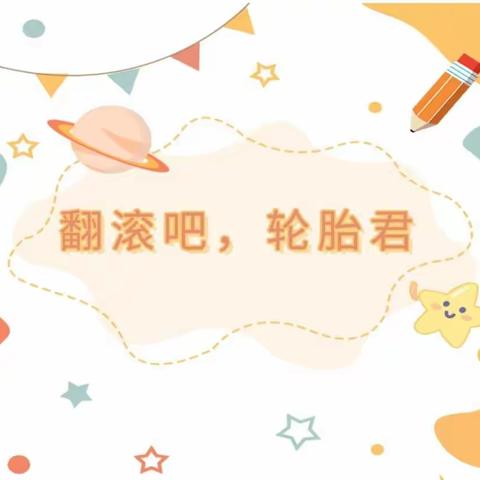 蒋家嘴公办幼儿园苗苗2班——翻滚吧，轮胎君！