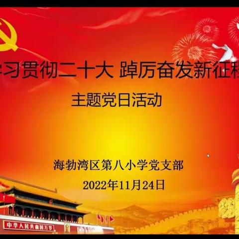 海勃湾区第八小学党支部开展“学习贯彻二十大   踔厉奋发新征程”主题党日活动