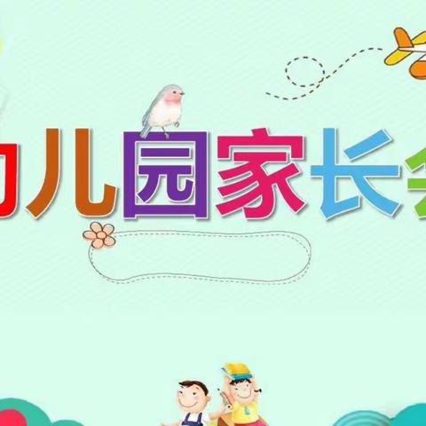 大辛庄幼儿园小班新学期家长会--“家园共浇灌🌟，静待花🌸盛开”