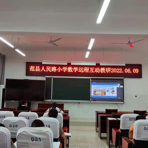 教育在路上，学习不停止——范县人民路小学教师参与河南省远程互动教研纪实