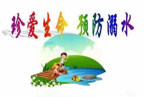 预防溺水  珍爱生命——邯山区少林智勇武术学校春季防溺水安全教育