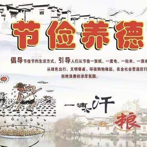 邯山区少林智勇武术学校“文明餐桌光盘行动”的教育活动