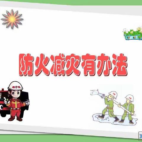 防火演练    牢筑生命防线——邯山区少林智勇武术学校防火演练活动
