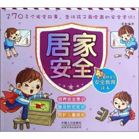 居家安全教育—邯山区少林智勇武术学校