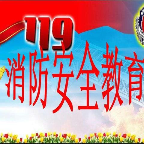 慧凡·贝乐多幼儿园消防安全知识讲座——关注消防，生命至上！