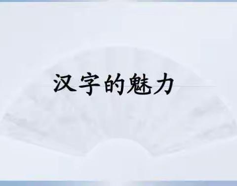 魅力汉字，汉字听写大赛（精华版）