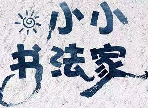 小小书法家
