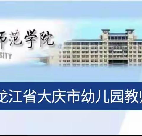 永葆童心，砥砺前行-2023年大庆市幼儿园教师培训