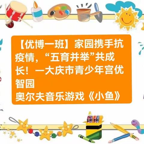 【优博一班】家园携手共抗疫“五育并举”共成长—大庆市青少年宫优智园