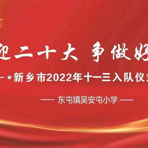 东屯镇吴安屯小学开展“喜迎二十大  争做好队员” 十一三建队日活动主题