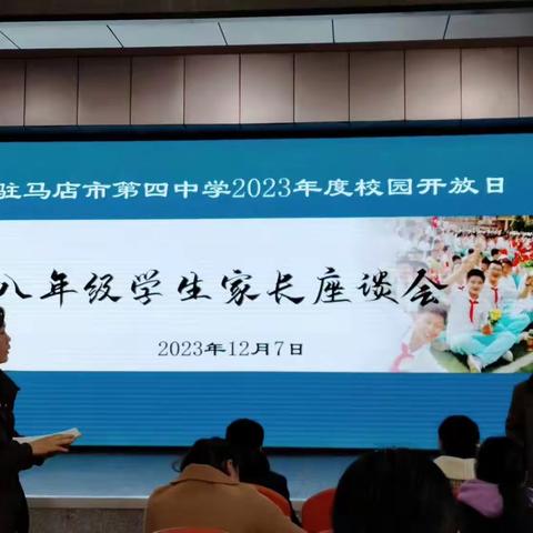 家校共育，赋能成长——第四中学八年级家长开放日